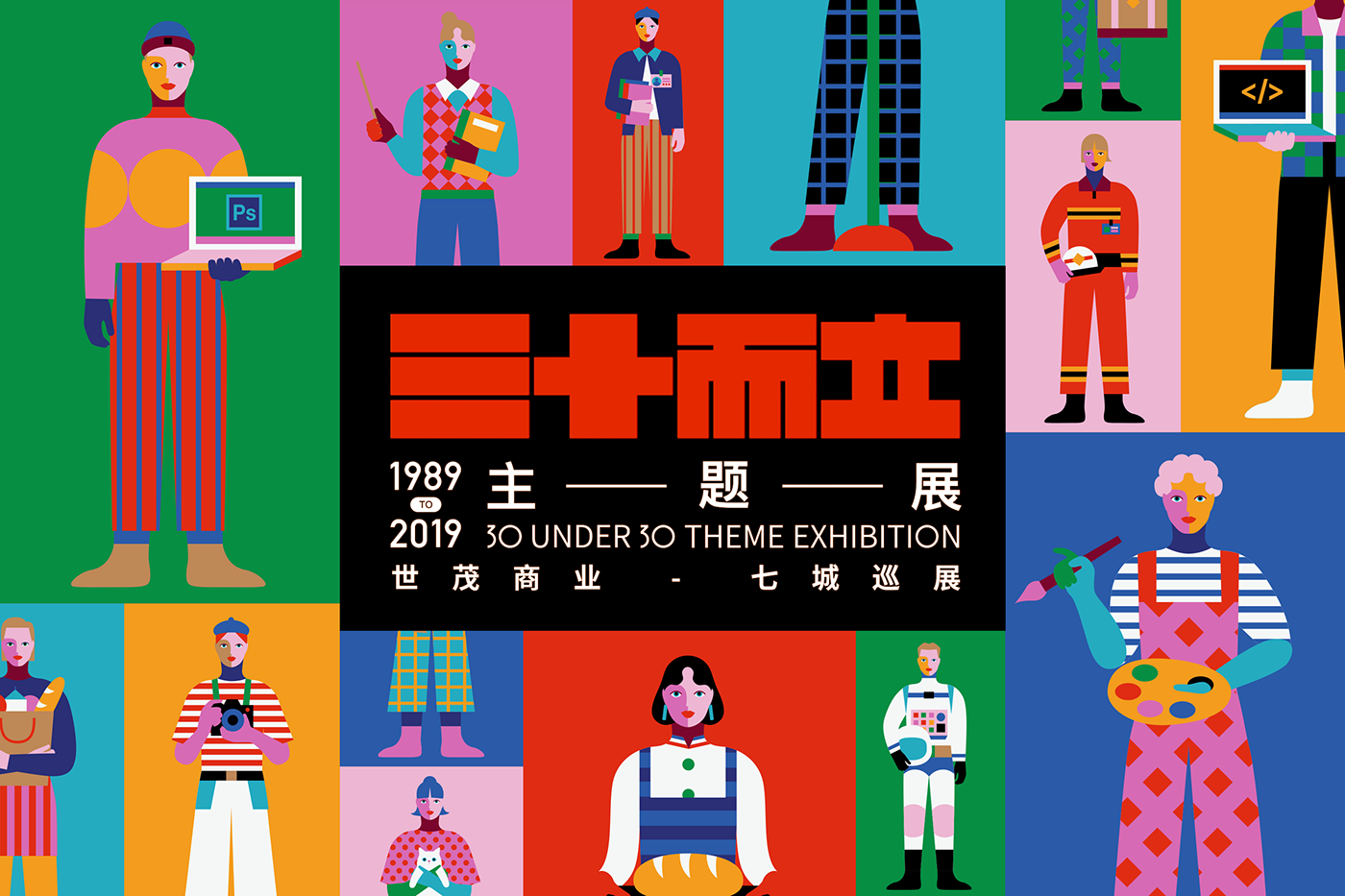 三十而立主題展，世貿(mào)商業(yè)-七城巡展1989TO2019