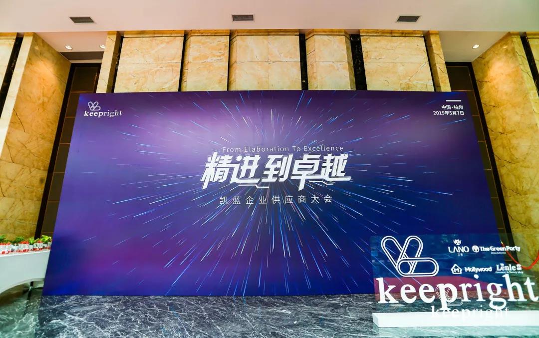 “精進(jìn)到卓越”——凱藍(lán)企業(yè)供應(yīng)商大會 - 第2張 - 會展活動策劃CCASY.COM “精進(jìn)到卓越”——凱藍(lán)企業(yè)供應(yīng)商大會 - 第2張