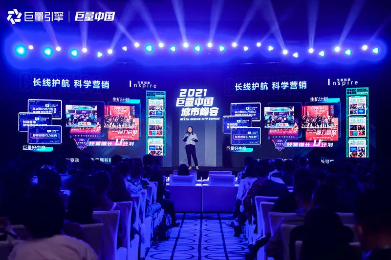 2021巨量中國(guó)城市峰會(huì)活動(dòng)策劃洞悉營(yíng)銷新趨勢(shì)，解鎖生意新可能