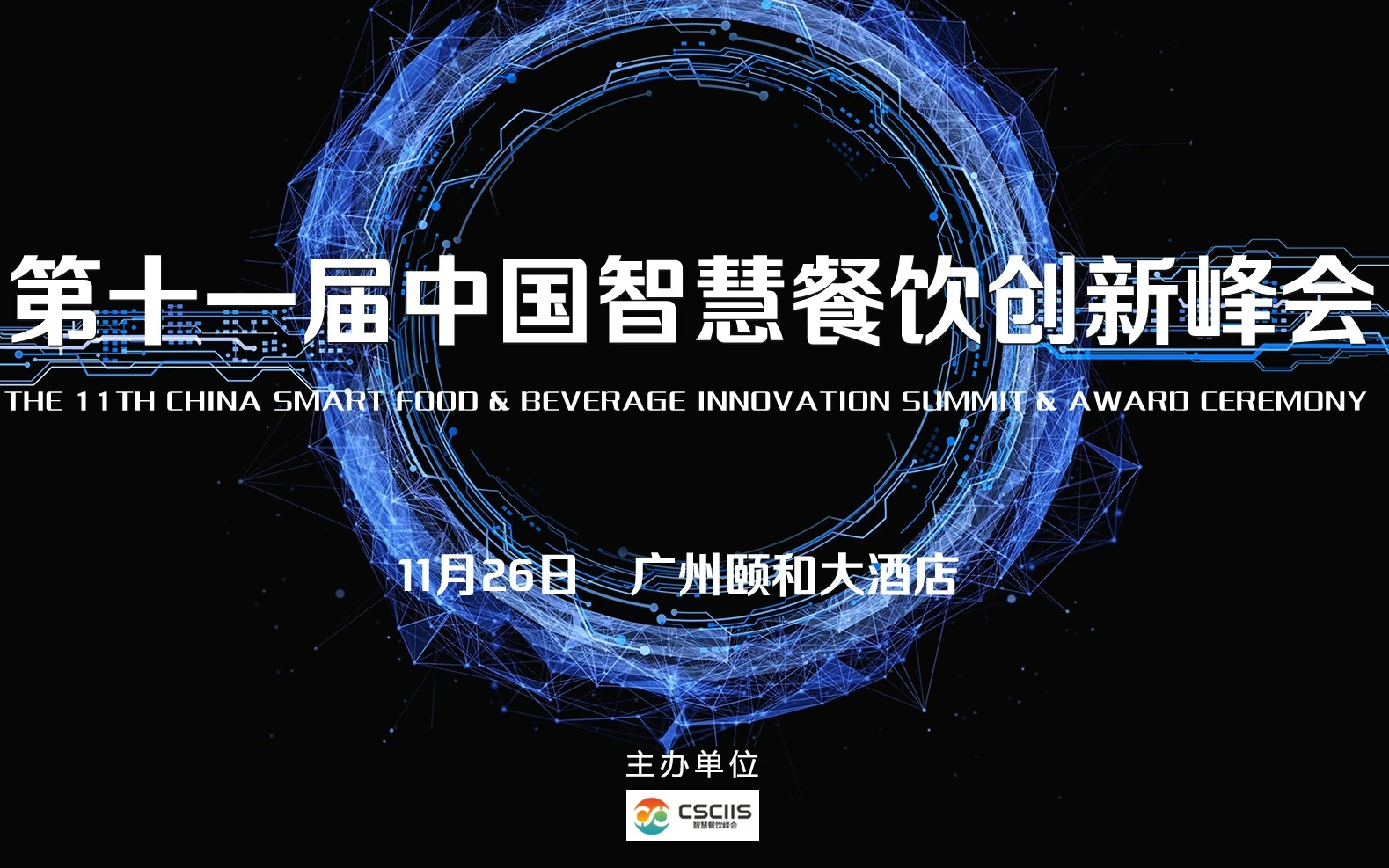 2021第十一屆中國智慧餐飲創(chuàng)新峰會 - 第1張 - 會展活動策劃CCASY.COM 2021第十一屆中國智慧餐飲創(chuàng)新峰會 - 第1張