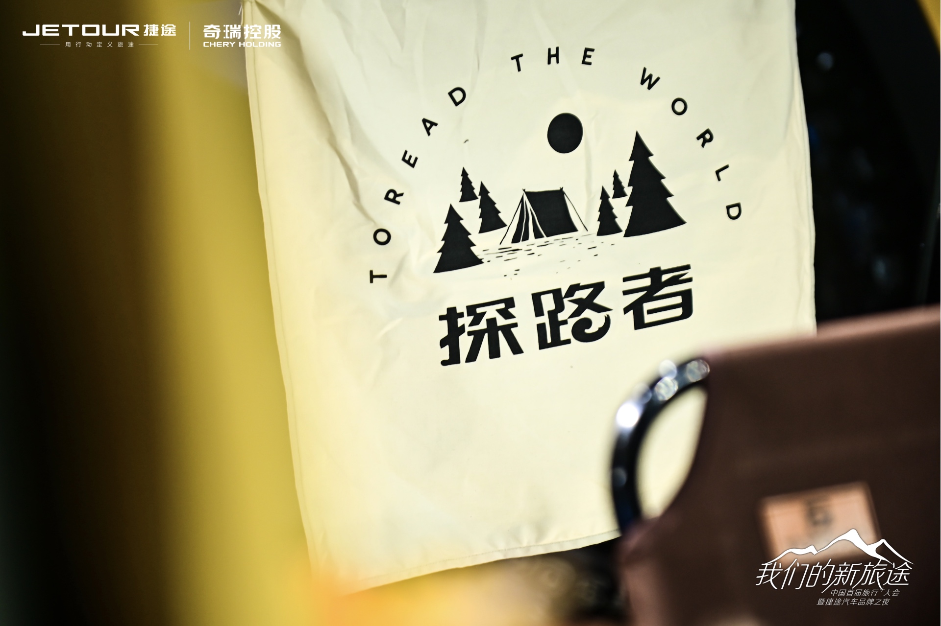 中國(guó)首屆旅行+大會(huì)暨捷途汽車(chē)品牌之夜活動(dòng)策劃潮玩跨界 - 第9張 - 會(huì)展活動(dòng)策劃CCASY.COM 中國(guó)首屆旅行+大會(huì)暨捷途汽車(chē)品牌之夜活動(dòng)策劃潮玩跨界 - 第9張