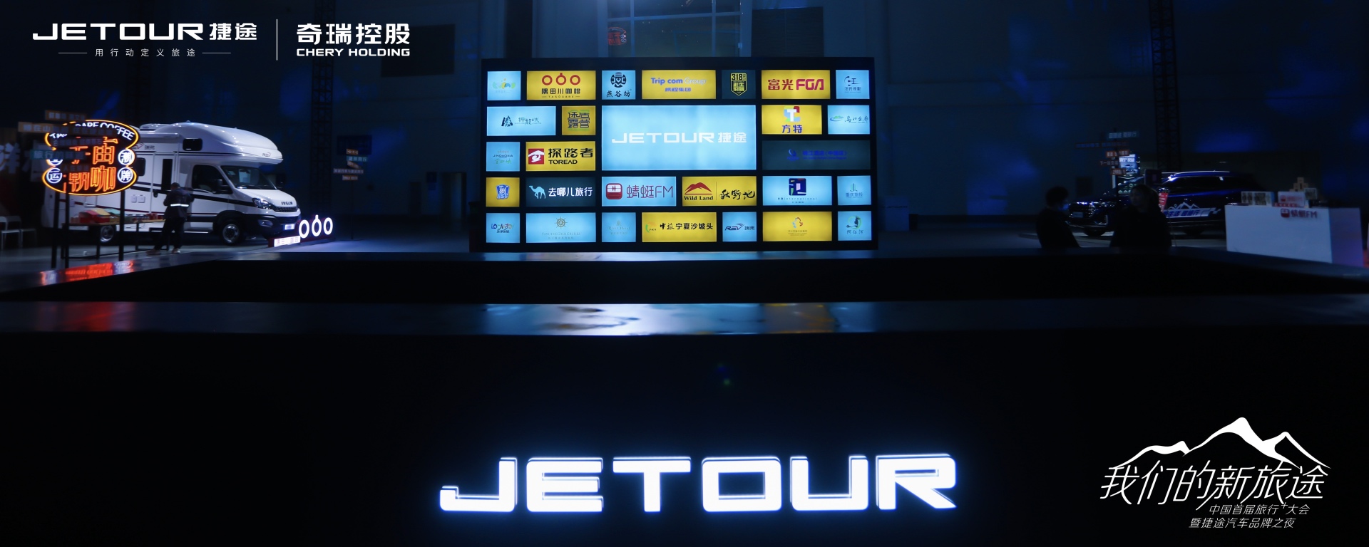 中國(guó)首屆旅行+大會(huì)暨捷途汽車(chē)品牌之夜活動(dòng)策劃潮玩跨界 - 第5張 - 會(huì)展活動(dòng)策劃CCASY.COM 中國(guó)首屆旅行+大會(huì)暨捷途汽車(chē)品牌之夜活動(dòng)策劃潮玩跨界 - 第5張