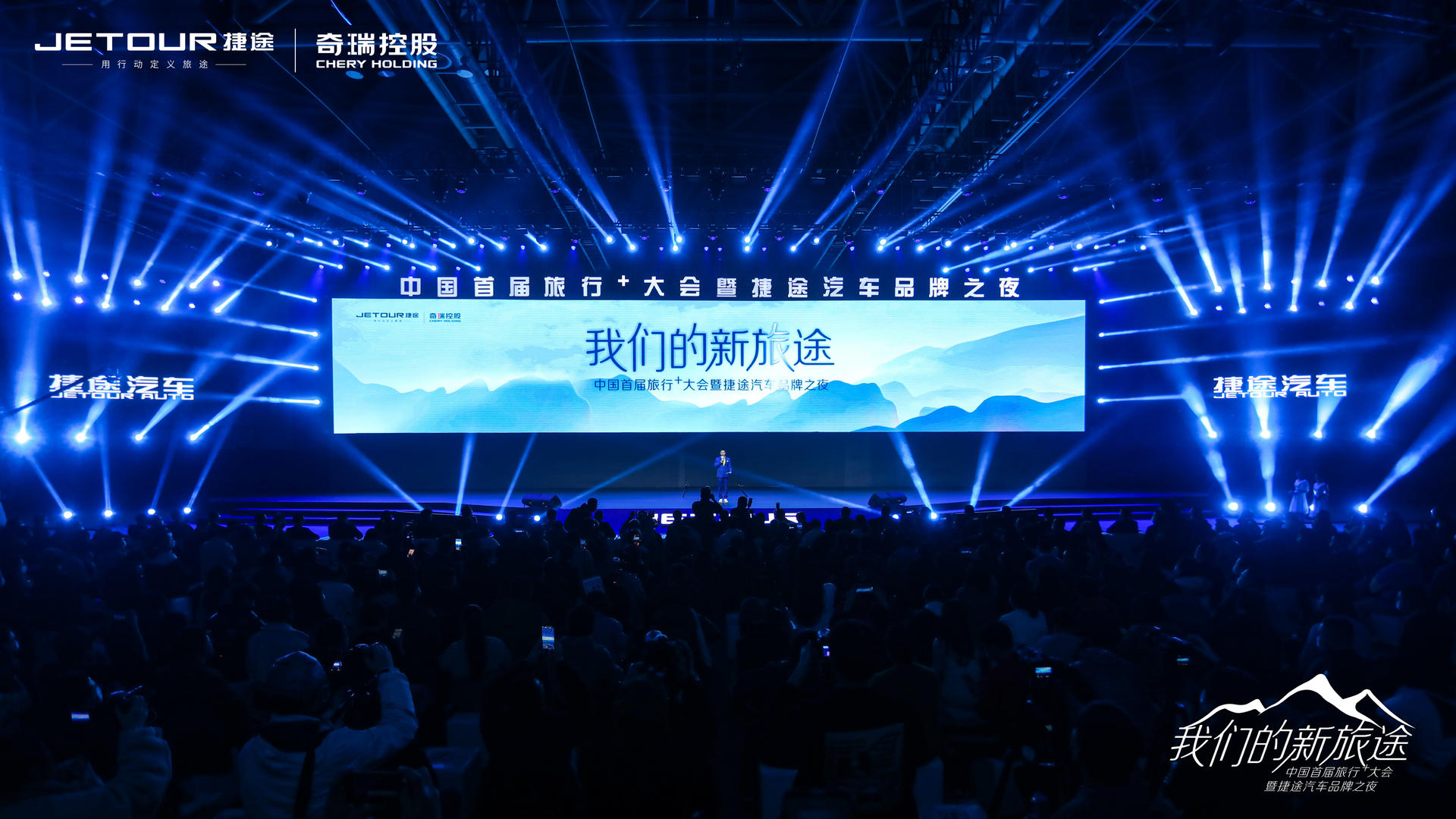 中國(guó)首屆旅行+大會(huì)暨捷途汽車(chē)品牌之夜活動(dòng)策劃潮玩跨界 - 第32張 - 會(huì)展活動(dòng)策劃CCASY.COM 中國(guó)首屆旅行+大會(huì)暨捷途汽車(chē)品牌之夜活動(dòng)策劃潮玩跨界 - 第32張