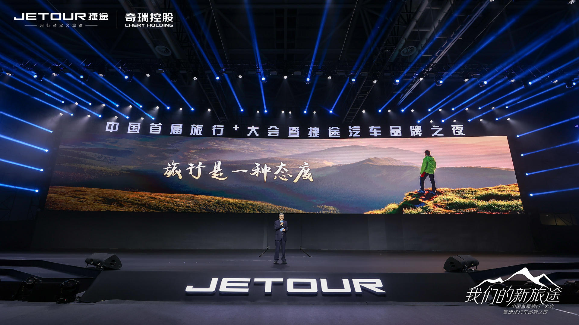 中國(guó)首屆旅行+大會(huì)暨捷途汽車(chē)品牌之夜活動(dòng)策劃潮玩跨界 - 第33張 - 會(huì)展活動(dòng)策劃CCASY.COM 中國(guó)首屆旅行+大會(huì)暨捷途汽車(chē)品牌之夜活動(dòng)策劃潮玩跨界 - 第33張