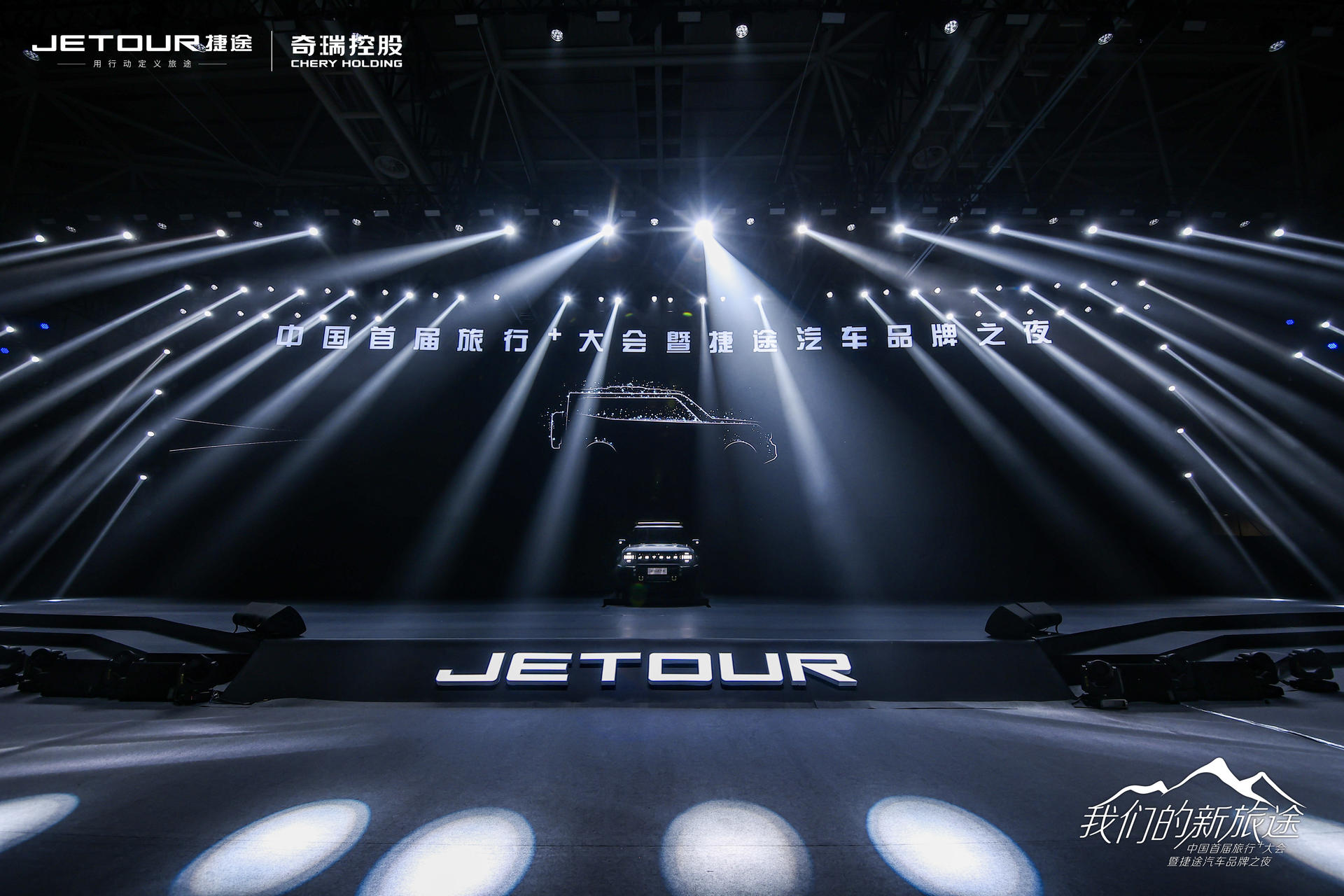 中國(guó)首屆旅行+大會(huì)暨捷途汽車(chē)品牌之夜活動(dòng)策劃潮玩跨界 - 第35張 - 會(huì)展活動(dòng)策劃CCASY.COM 中國(guó)首屆旅行+大會(huì)暨捷途汽車(chē)品牌之夜活動(dòng)策劃潮玩跨界 - 第35張