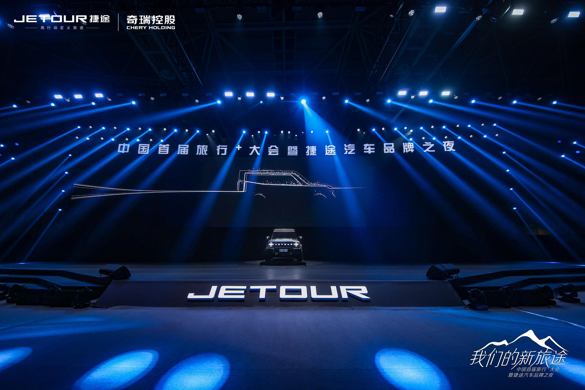 中國(guó)首屆旅行+大會(huì)暨捷途汽車(chē)品牌之夜活動(dòng)策劃潮玩跨界 - 第34張 - 會(huì)展活動(dòng)策劃CCASY.COM 中國(guó)首屆旅行+大會(huì)暨捷途汽車(chē)品牌之夜活動(dòng)策劃潮玩跨界 - 第34張