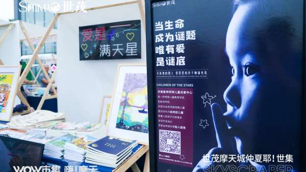 世茂摩天城WOW市集活動策劃，一個感悟美好生活的地方