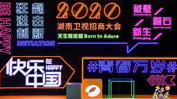 天生我熱愛(ài)丨湖南衛(wèi)視2020招商大會(huì)