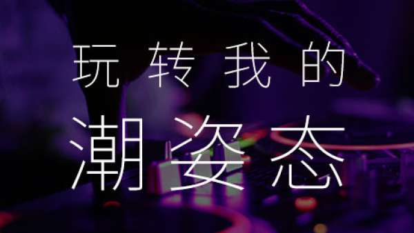 玩轉(zhuǎn)我的潮姿態(tài)