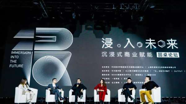 沉浸式商業(yè)賦能峰會活動探討了新技術(shù)、新發(fā)展、新趨勢