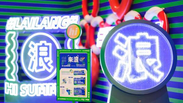 夏日主題展覽活動策劃了4大“浪”點，揚帆打卡至IN至潮新地標(biāo)