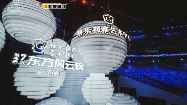 格樂利雅x東方風云榜音樂盛典活動，半個娛樂圈跨界玩轉(zhuǎn)新時尚