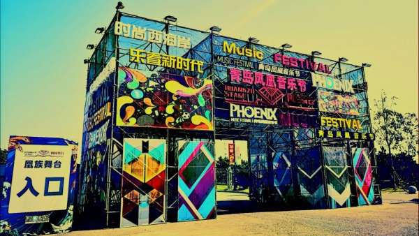 青島鳳凰音樂節(jié)活動策劃的舞美和現(xiàn)場體驗，堪稱體育級別演唱會
