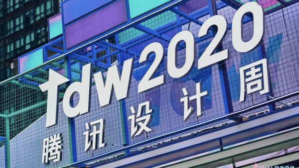 2020TDW「騰訊設(shè)計(jì)周」年度設(shè)計(jì)活動策劃的設(shè)計(jì)概念更有力