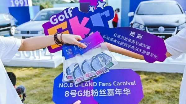 全新數(shù)字高爾夫上市發(fā)布暨8號G地粉絲嘉年華活動策劃潮玩暴走