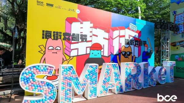 趣嗨！S·MARKET×集市行樂海街文創(chuàng)節(jié)活動策劃爺爺奶奶都說好