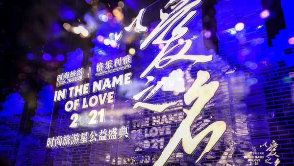 時(shí)尚旅游星公益盛典活動(dòng)策劃現(xiàn)場(chǎng)時(shí)尚與環(huán)保碰撞，光影交互靈動(dòng)閃耀