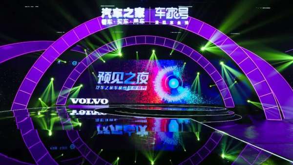 汽車之家車家號年度盛典活動策劃弧形結(jié)構(gòu)舞美創(chuàng)意大膽創(chuàng)新