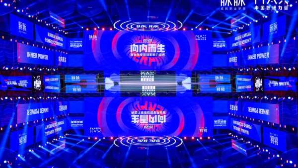 脈脈2020MAX中國職場力量盛典活動策劃傳播了滿滿的職場正能量