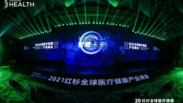 紅杉全球醫(yī)療健康產(chǎn)業(yè)峰會活動策劃座無虛席，共論醫(yī)療話題