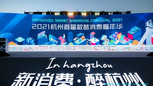 杭州首屆數智消費嘉年華活動策劃越夜越精彩，沉浸式體驗區(qū)超有趣