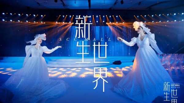 「新生世界」為主題的概念發(fā)布會活動策劃是與城市共鳴的盛會