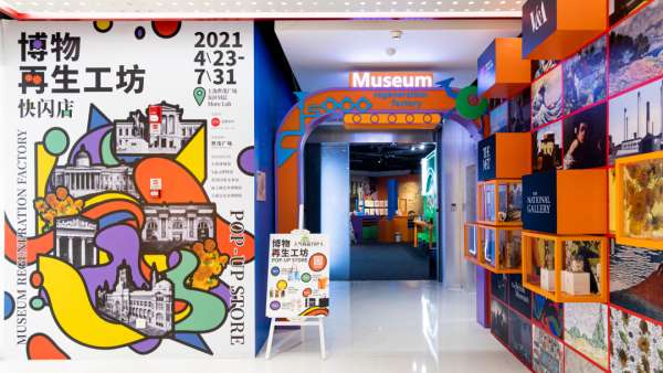 博物再生工坊快閃店活動策劃展示了五大知名博物館，夠嗨的