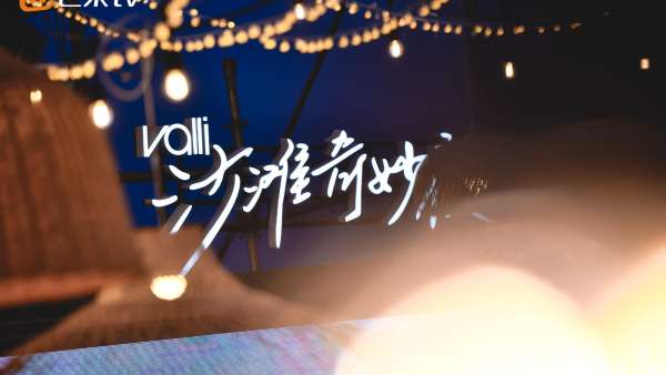 Valli沙灘奇妙夜派對活動策劃嗨翻了全場