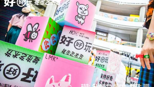 走進(jìn)好好玩藝術(shù)節(jié)活動(dòng)策劃，hoho感受藝術(shù)的無(wú)限靈感，好好玩