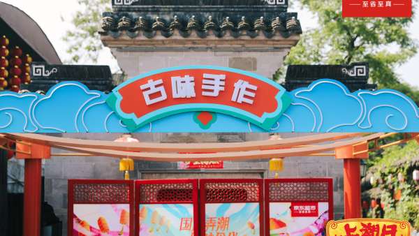 京東超市「上潮日」快閃活動(dòng)策劃滿是國潮流行趨勢，助力朋友出圈