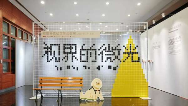 「視界的微光」展覽活動(dòng)策劃旨在詮釋視障群體也有豐富而多彩的人生