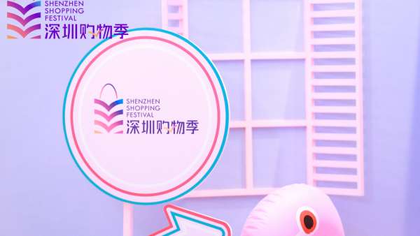 「2021深圳購(gòu)物季」活動(dòng)策劃燃起全城對(duì)美好生活的熱愛