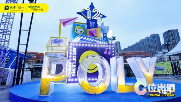 “C位出道·造藝作樂”12周年慶典活動策劃C位出道美陳主題展