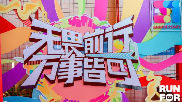 「無畏前行 萬事皆可」夏季線上樂跑賽事活動策劃喊你尋找城市彩蛋