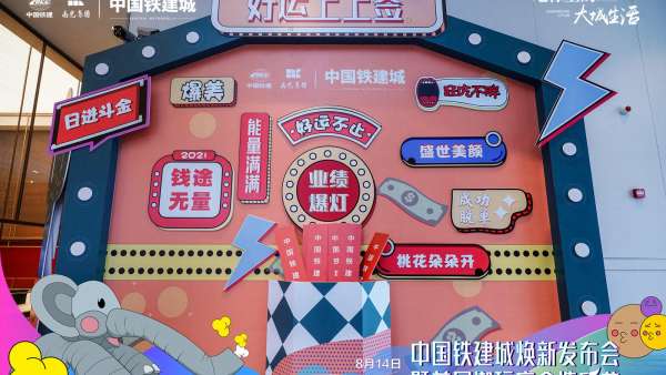 中國鐵建城煥新發(fā)布會暨首屆潮玩盲盒造樂節(jié)活動策劃煥新巨制
