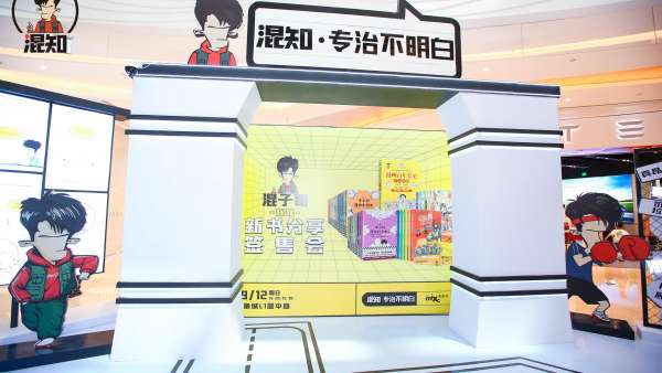 “專治不明白”混知IP展覽活動策劃構建了獨一無二的線下知識體驗空間