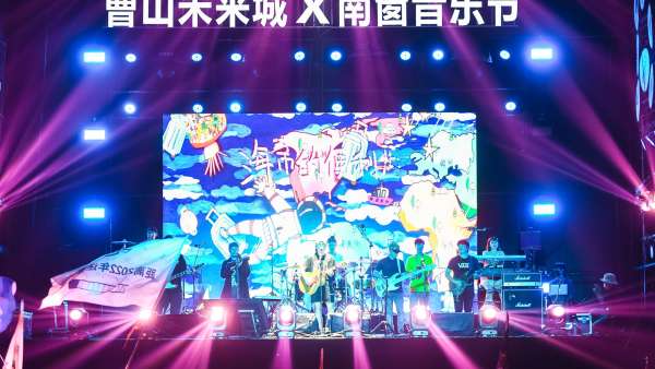 曹山未來城 美好星球嘉年華活動(dòng)策劃的南窗音樂節(jié)吸睛不少