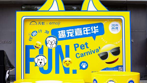 “天虹925·態(tài)度青年制造節(jié)”趣寵嘉年華活動策劃上Emoji超吸睛
