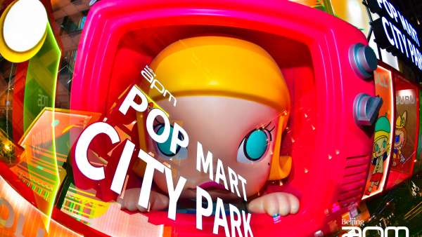 來(lái)「城市開箱」全國(guó)首展活動(dòng)策劃與經(jīng)典IP親密接觸，對(duì)話藝術(shù)家