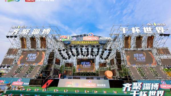 2021第二屆淄博青島啤酒節(jié)邀你齊聚淄博 干杯世界