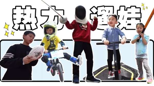 又get到新型遛娃方式:親子互動型mini運動會在杭州悄然進行