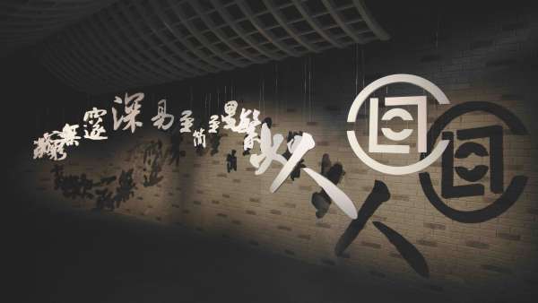 CLOT「凝結(jié) · 二十」周年展覽活動策劃從中國哲學(xué)中汲取了靈感