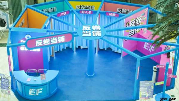 EF的「反卷當鋪」快閃店活動策劃刷屏了職場人的朋友圈