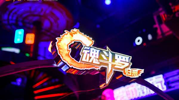 來《魂斗羅：歸來》重慶主題IP展活動(dòng)策劃，穿梭1980與2076的百年邂逅