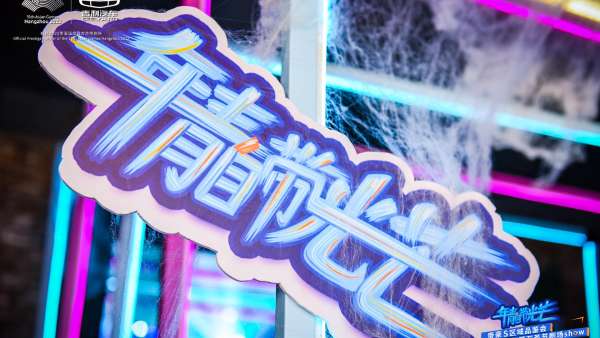 “年青自帶光芒”帝豪S區(qū)域品鑒會(huì)活動(dòng)策劃了不一樣的萬圣節(jié)劇場SHOW