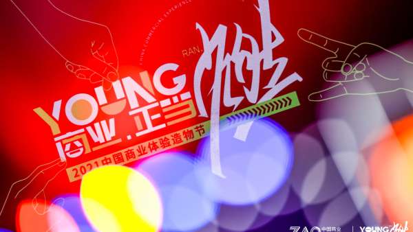 「商業(yè)·正當燃」2021中國商業(yè)體驗造物節(jié)活動策劃BUFF拉滿