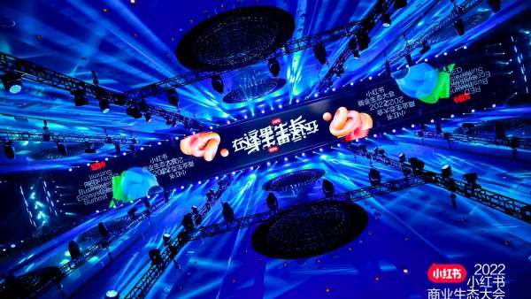 小紅書商業(yè)生態(tài)大會活動策劃以線上線下聯(lián)動的方式開啟了美好憧憬