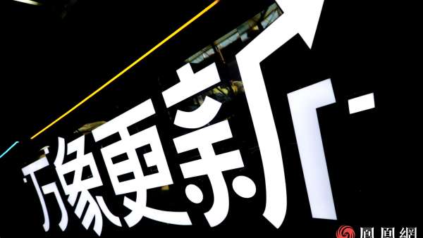 萬象更新·鳳凰網(wǎng)2021營銷趨勢大會活動策劃竟在車間里舉行，有意思