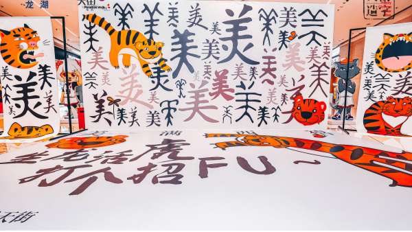 美滿西禧主題展覽活動(dòng)策劃結(jié)合了承載中華文化的漢字與傳統(tǒng)年俗廟會(huì)