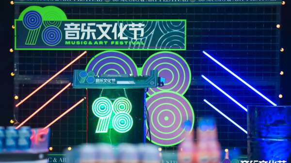 深圳98音樂文化節(jié)活動(dòng)策劃潮酷來襲，白日至黑夜不眠狂歡
